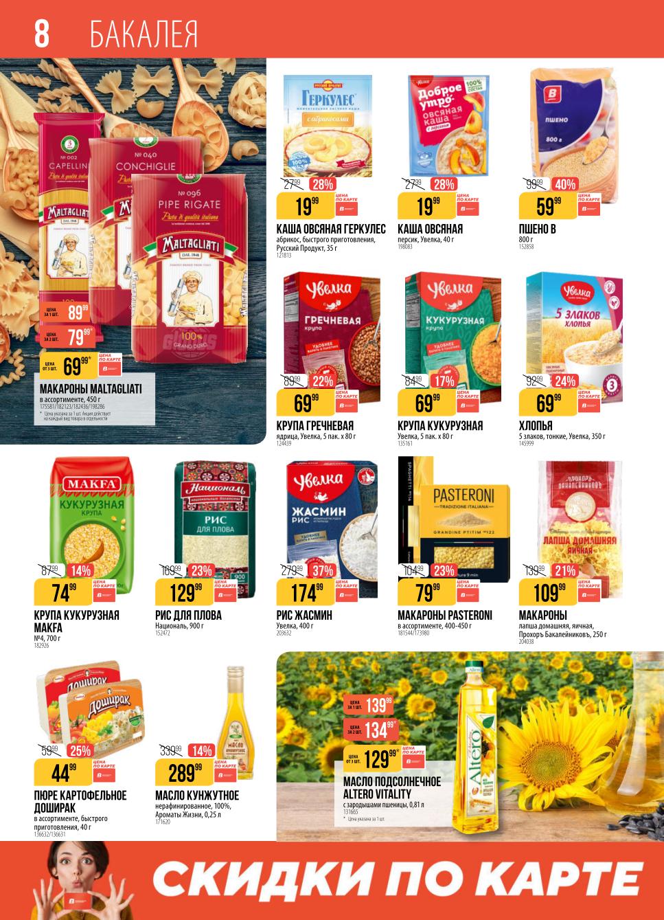 макароны за 69 руб., скидка на пшено 40%